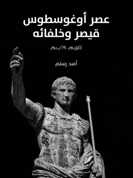 Title details for عصر أوغوسطوس قيصر وخلفائه by أسد رستم - Available